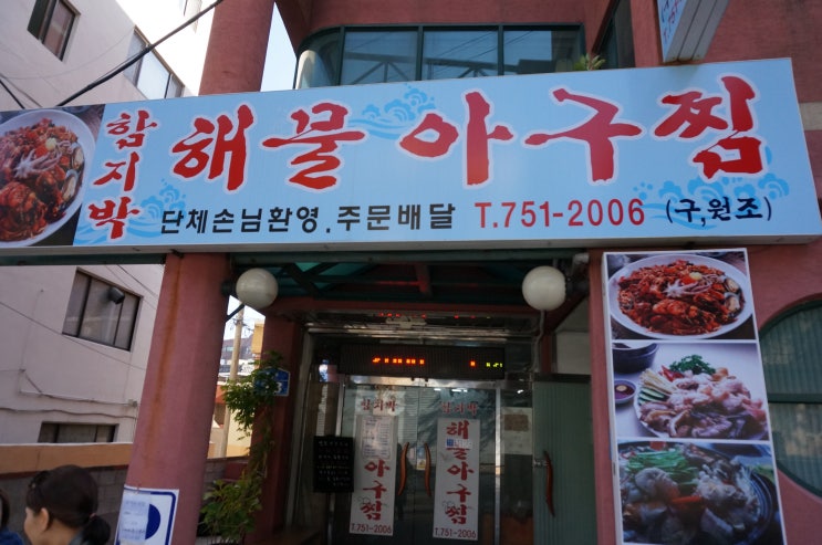 함지박해물아구찜 이미지