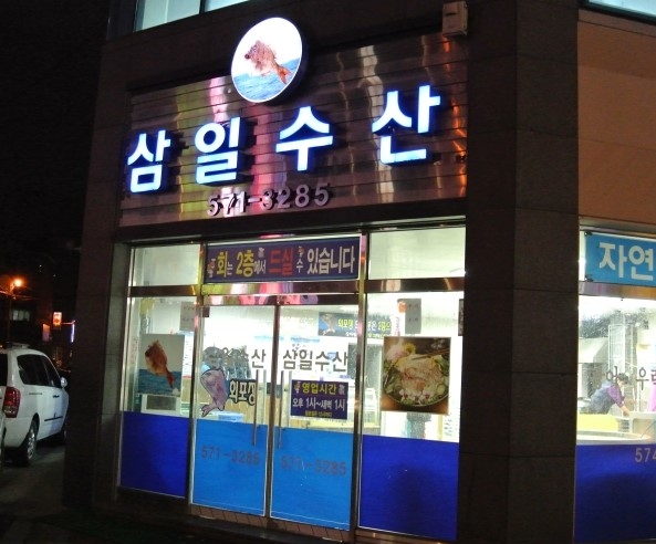 삼일수산 이미지