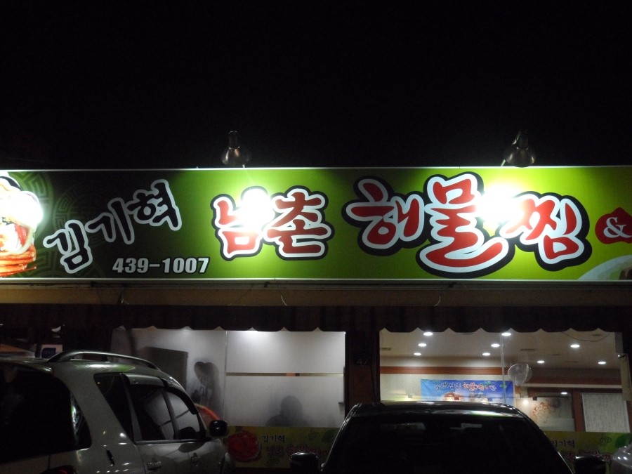남촌해물찜 이미지