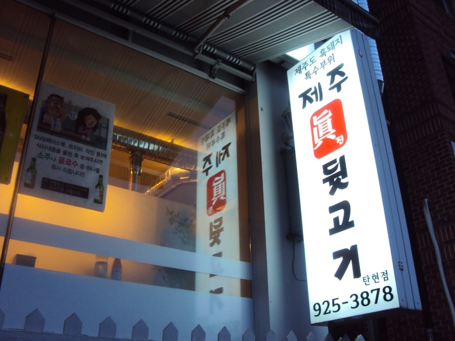 제주진뒷고기 이미지