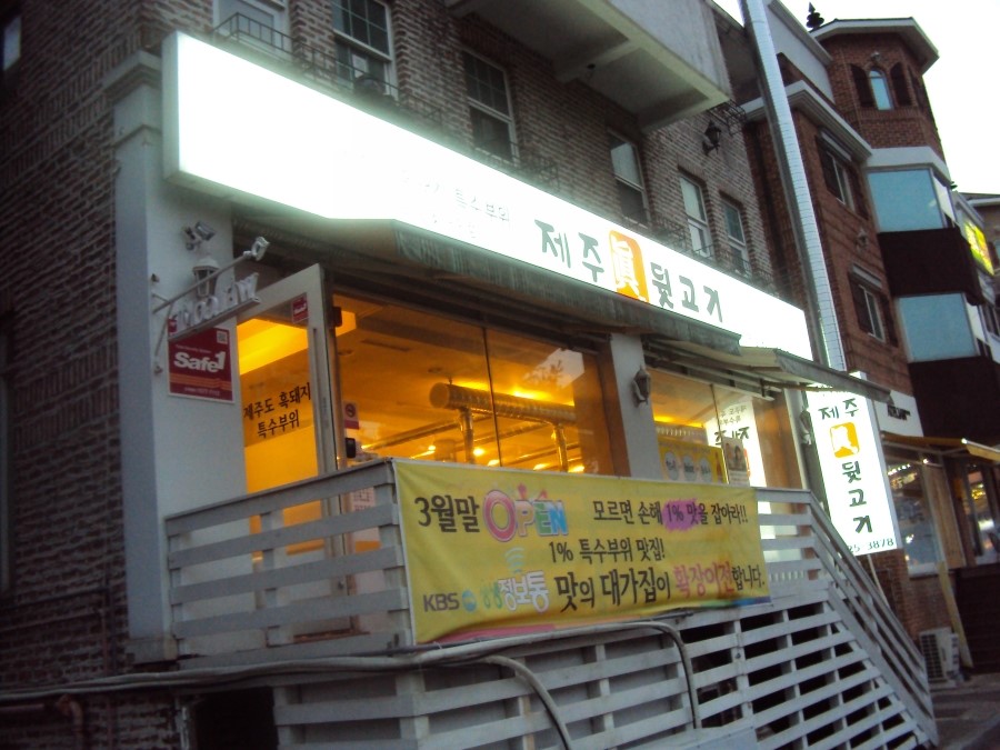 제주진뒷고기 이미지