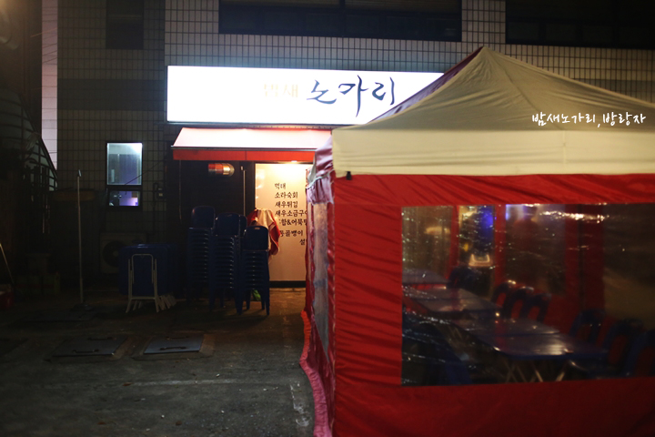 밤새노가리 이미지