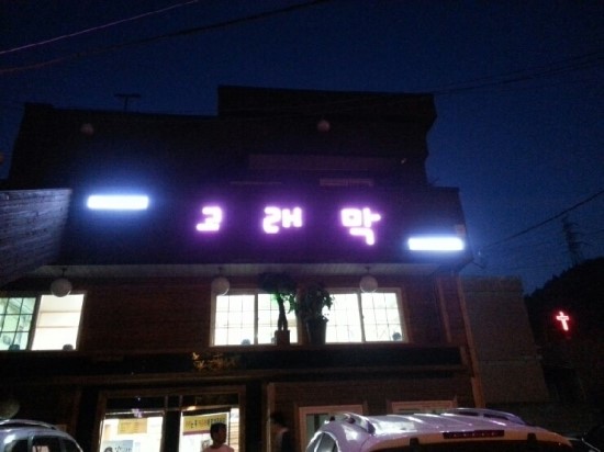 고래막 이미지