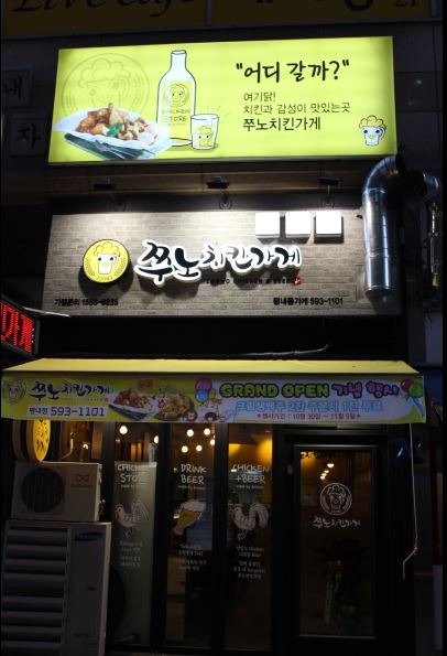 쭈노치킨가게 이미지