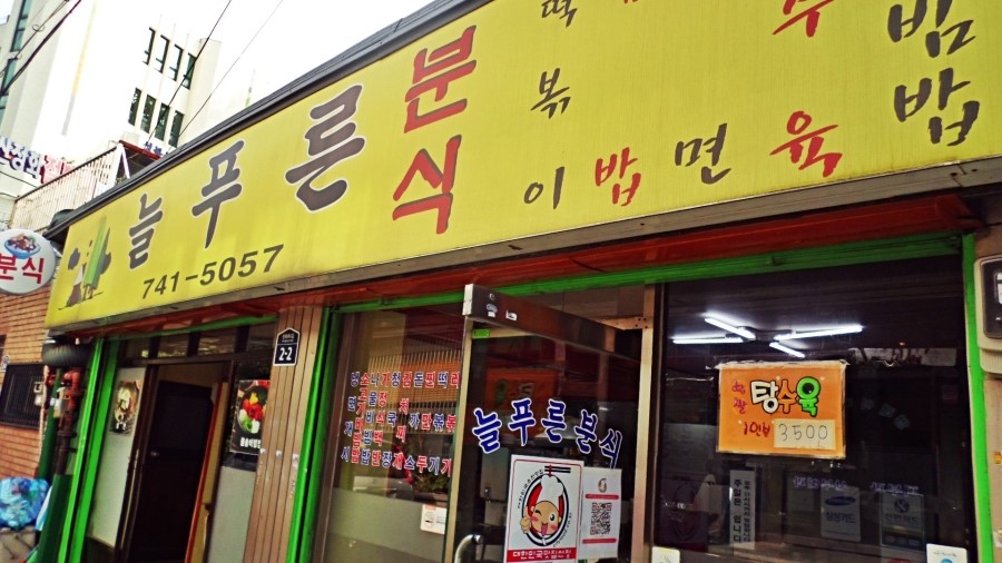 늘푸른분식 이미지