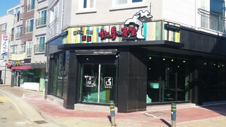 화덕에통째로구운족발 이미지