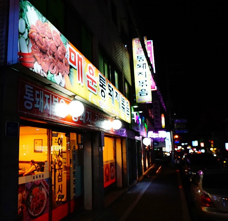 매운통돼지볶음 이미지