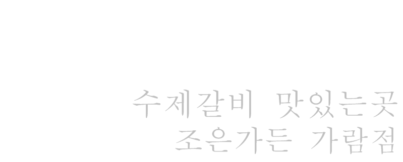 조은가든가람점 이미지