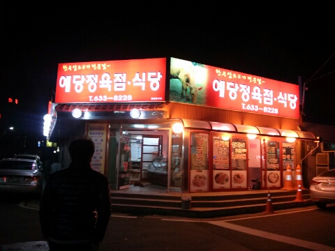 예당정육점 이미지