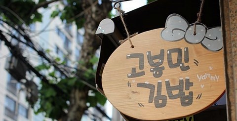 웰빙김밥천국 이미지