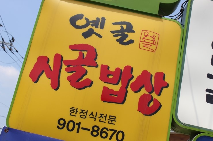 신토불이밥상 이미지