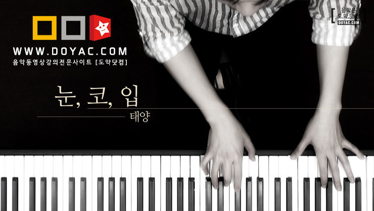 태양의 눈 코 입 을 피아노 반주로 연주해 보세요! / 들을수록 득이 되는 박종득쌤의 피아노 코드반주법 강의와 함께하는 눈 코 ... 태양의 눈 코 입 을 피아노 반주로 연주해 보세요! / 들을수록 득이 되는 박종득쌤의 피아노 코드반주법 강의와 함께하는 눈 코 ...