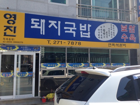 영진돼지국밥 이미지