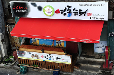 영동통닭 이미지