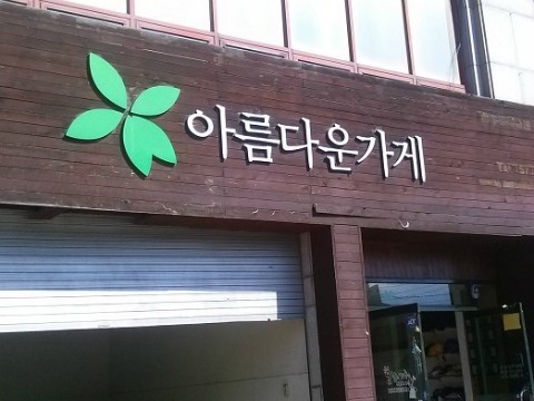 아름다운가게전주 이미지
