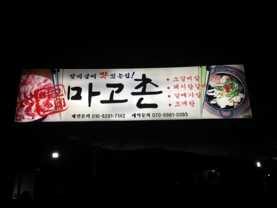 마고촌 이미지
