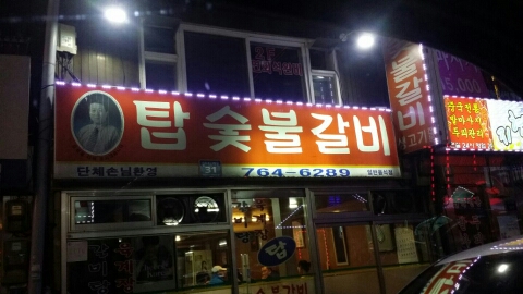 탑숯불갈비 이미지