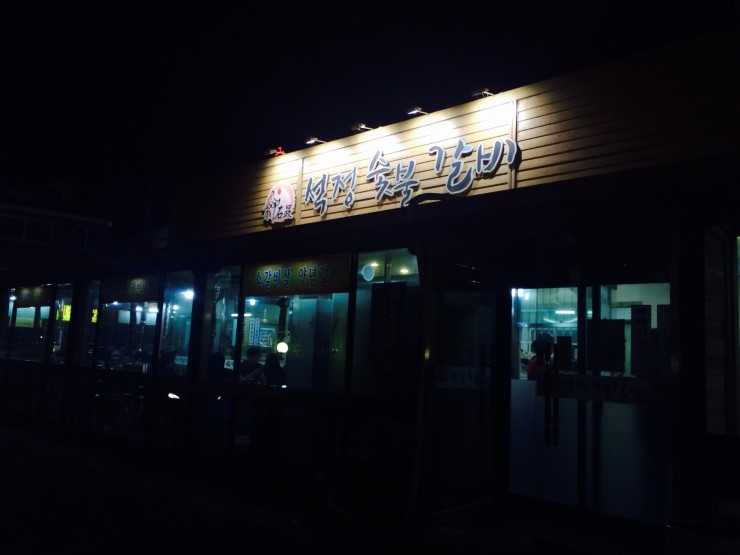 석정숯불갈비 이미지