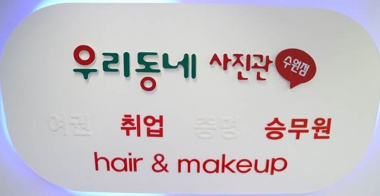 우리동네사진관수원역 이미지