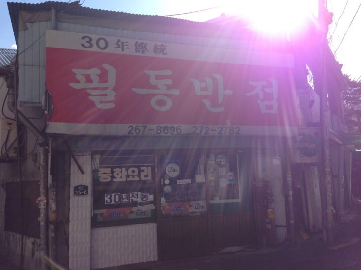 오늘의반점 이미지