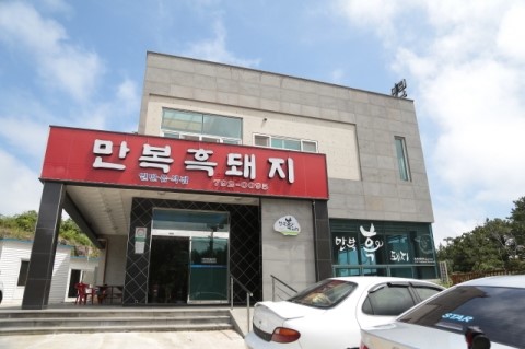 만복흑돼지 이미지