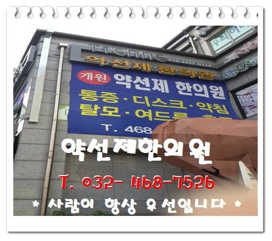 약선제한의원 이미지