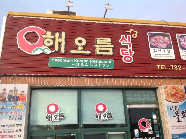해오름식당 이미지