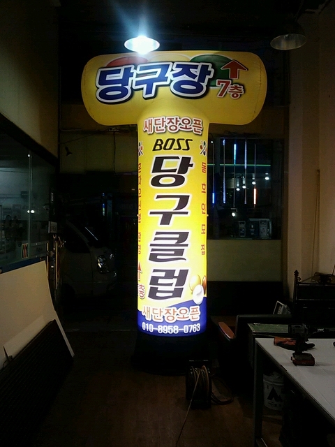 망치당구장 이미지