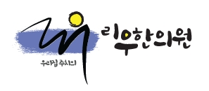 리우한의원 이미지
