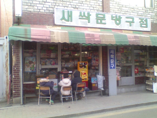 시장문방구 이미지