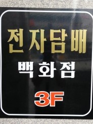 전자담배프라자 이미지