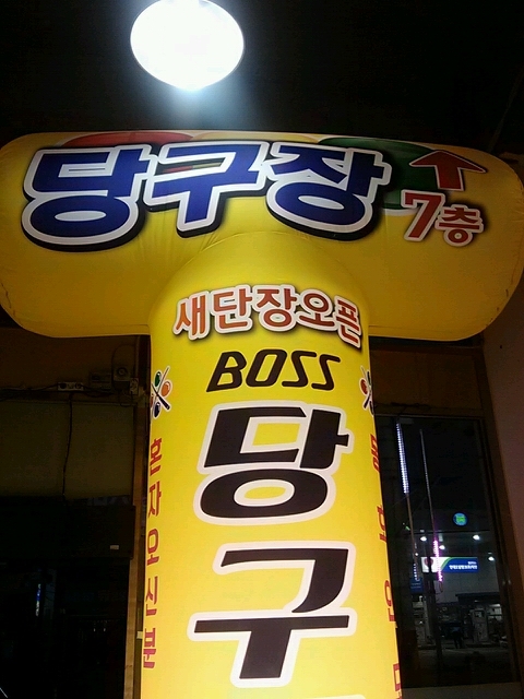 망치당구장 이미지