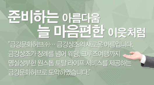금강장례상조 이미지