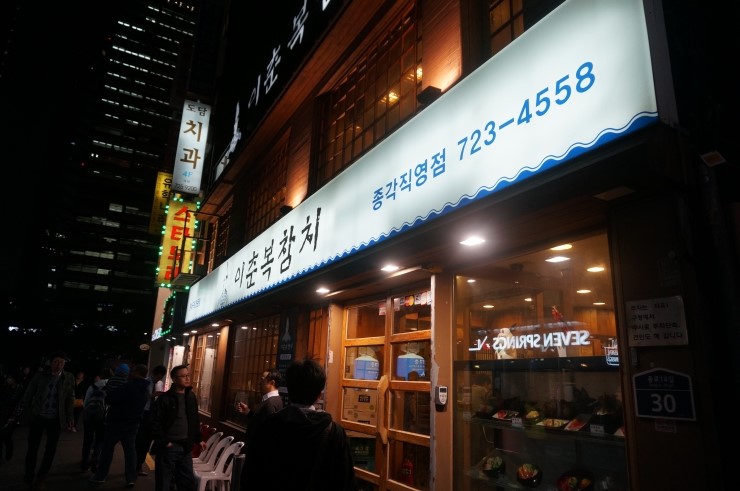 이춘복참치종각 이미지