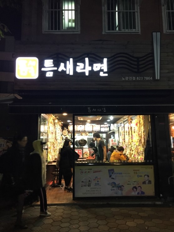 틈새라면노량진점 이미지