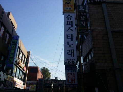슈퍼스타노래연습장 이미지