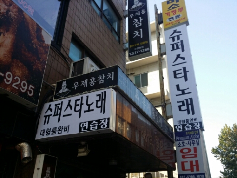 슈퍼스타노래연습장 이미지