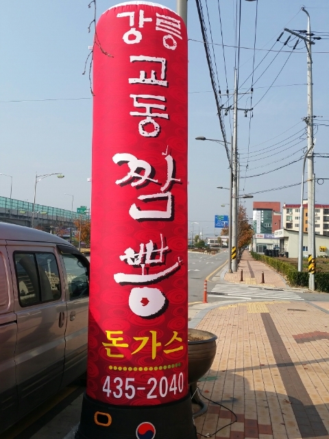 강릉교동짬뽕돈가스 이미지