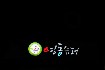영동통닭 이미지