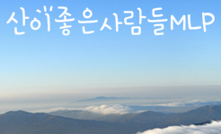 산이좋은사람들MLP 이미지