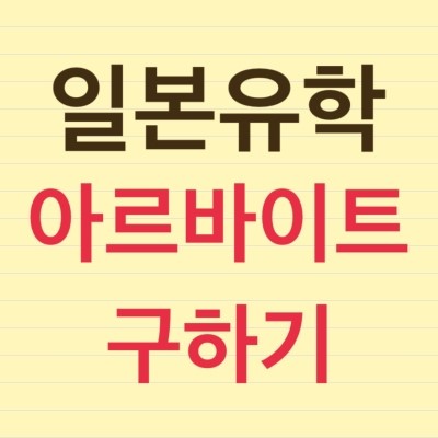 제이일본유학 이미지