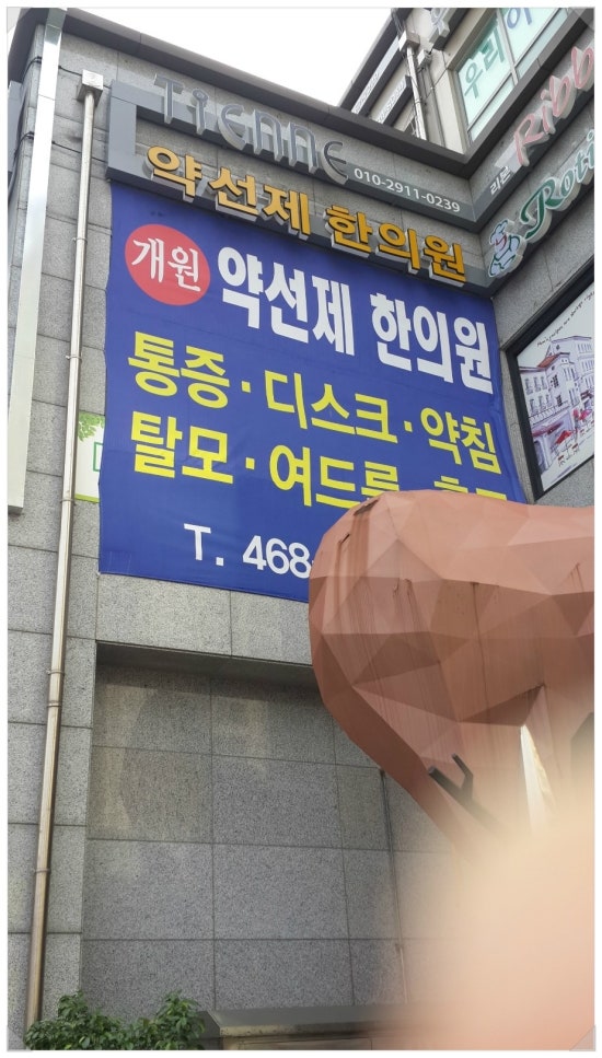 약선제한의원 이미지