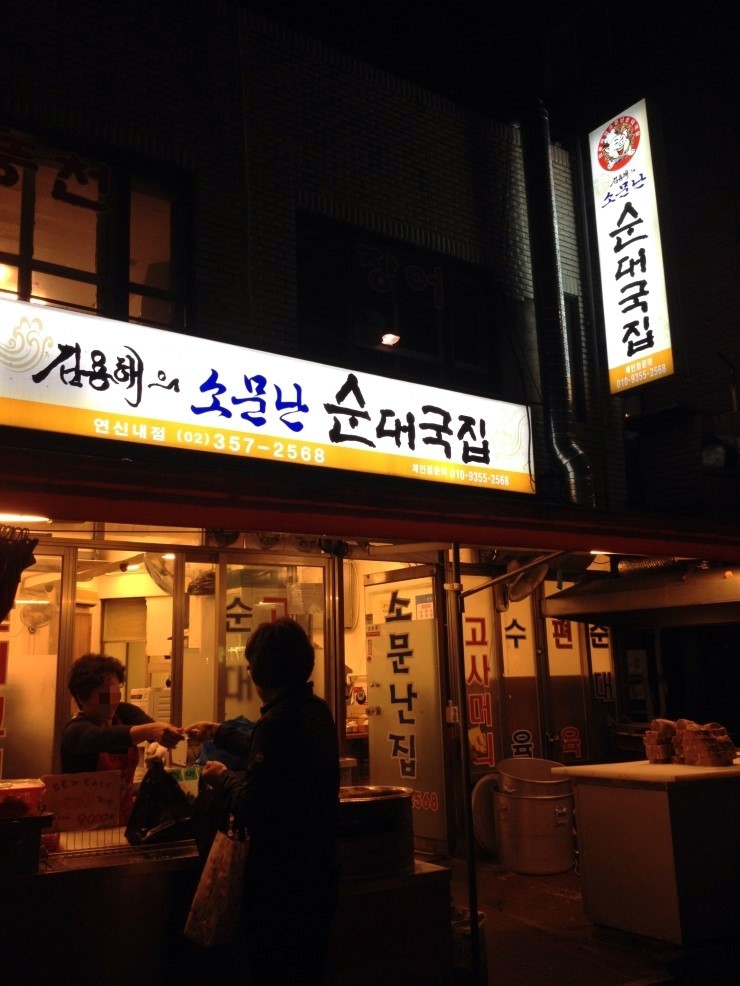 김용해의 소문난순대국집 이미지