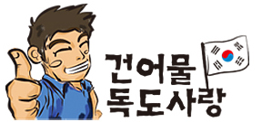 건어물독도사랑 이미지