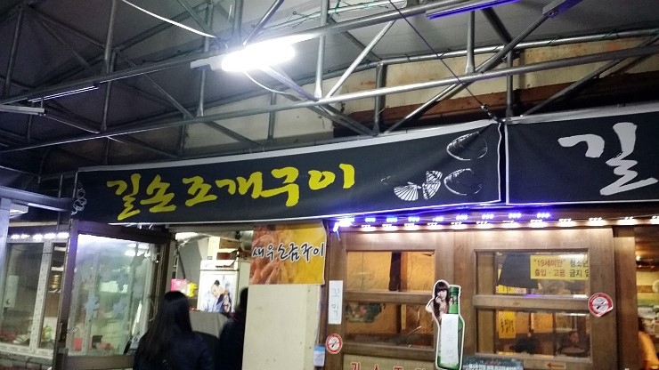 길손조개구이 이미지