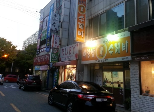 사랑방수제비 이미지