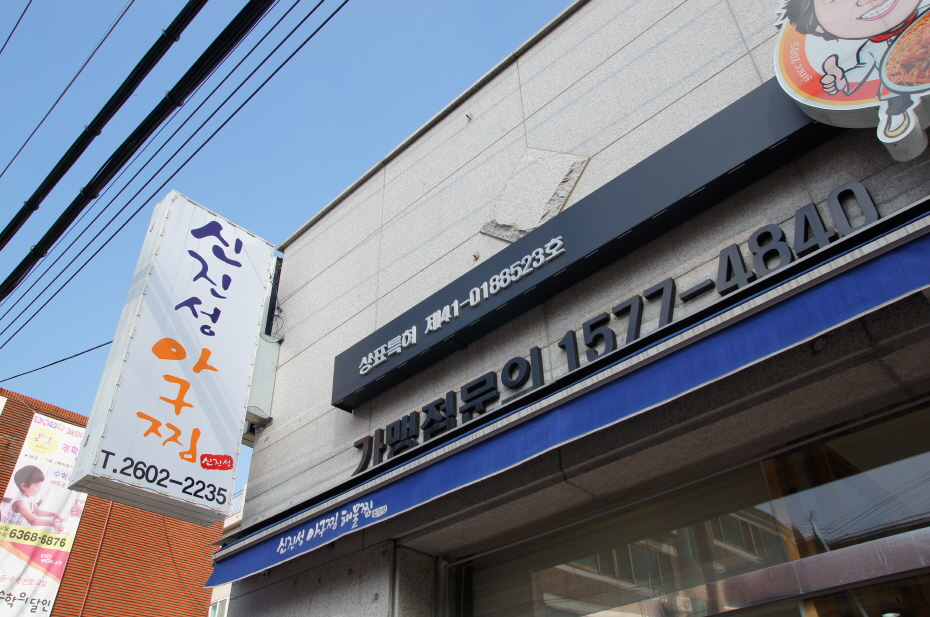 신월아구찜 이미지