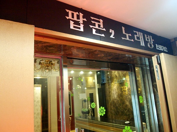 팝콘노래방 이미지