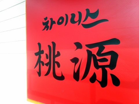 도원차이니스 이미지