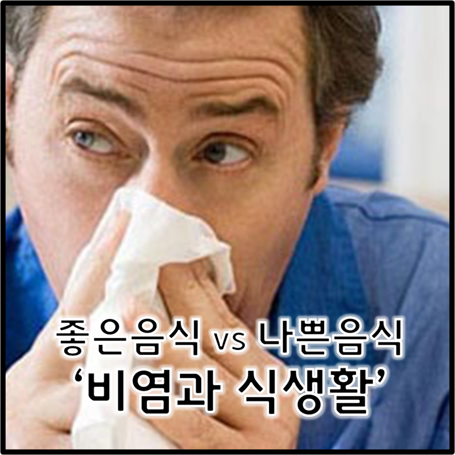 비염에 좋은 음식과 나쁜 음식 [알레르기비염] : 네이버 블로그